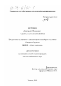 Еремин, Дмитрий Иванович. Продуктивность зернового с занятым паром севооборота в условиях Северного Зауралья: дис. кандидат сельскохозяйственных наук: 06.01.01 - Общее земледелие. Тюмень. 2002. 207 с.