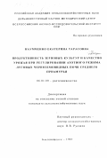 Наумченко, Екатерина Тарасовна. Продуктивность зерновых культур и качество урожая при регулировании азотного режима луговых черноземовидных почв Среднего Приамурья: дис. кандидат сельскохозяйственных наук: 06.01.09 - Растениеводство. Благовещенск. 1997. 166 с.