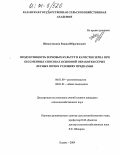 Шамсутдинов, Рашид Ибрагимович. Продуктивность зерновых культур и качество зерна при бессменных способах основной обработки серых лесных почв в условиях Предкамья: дис. кандидат сельскохозяйственных наук: 06.01.09 - Растениеводство. Казань. 2004. 179 с.