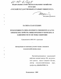 Басиев, Аслан Есеевич. Продуктивность звена полевого севооборота и агрохимические свойства выщелоченного чернозема в зависимости от системы удобрения: дис. кандидат сельскохозяйственных наук: 06.01.04 - Агрохимия. Владикавказ. 2005. 209 с.