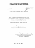 Исмаилов, Идрис Наврузалиевич. Продуктивность звеньев севооборота с масличными культурами при различных способах повышения плодородия орошаемых земель равнинного Дагестана: дис. кандидат сельскохозяйственных наук: 06.01.01 - Общее земледелие. Махачкала. 2010. 190 с.