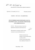 Бодрова, Светлана Владимировна. Продуктивные и биологические качества молочного скота красно-пестрой породы в Красноярском крае: дис. кандидат сельскохозяйственных наук: 06.02.04 - Частная зоотехния, технология производства продуктов животноводства. Новосибирск. 2000. 123 с.