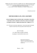 Миронов Николай Александрович. Продуктивные и биологические особенности коров голштинской и айрширской пород при включении в рацион сенажа с биоконсервантом «ГринГрас 3×3: дис. кандидат наук: 00.00.00 - Другие cпециальности. ФГБОУ ВО «Самарский государственный аграрный университет». 2024. 133 с.