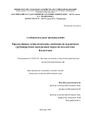 Атайбеков Бакыт Ынтыкбаевич. Продуктивные и биологические особенности курдючных грубошерстных овец разных пород на юго-востоке Казахстана: дис. кандидат наук: 06.02.10 - Частная зоотехния, технология производства продуктов животноводства. ФГБОУ ВО «Российский государственный аграрный университет - МСХА имени К.А. Тимирязева». 2021. 156 с.