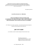 Казарова Изабелла Гайковна. Продуктивные и биологические особенности овец породы советский меринос при производстве и переработке баранины: дис. кандидат наук: 00.00.00 - Другие cпециальности. ФГБОУ ВО «Донской государственный аграрный университет». 2025. 140 с.