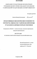 Болотов, Николай Анатольевич. Продуктивные и биологические особенности потомства овцематок ставропольской породы от баранов различных пород и генотипов: дис. кандидат сельскохозяйственных наук: 06.02.04 - Частная зоотехния, технология производства продуктов животноводства. Ставрополь. 2006. 130 с.