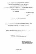 Андреева, Нэля Анатольевна. Продуктивные и биологические показатели коров различной селекции в условиях Зауралья: дис. кандидат сельскохозяйственных наук: 06.02.10 - Частная зоотехния, технология производства продуктов животноводства. Курган. 2012. 110 с.