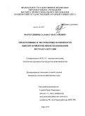 Фархутдинов, Салават Магсумович. Продуктивные и экстерьерные особенности цыплят-бройлеров при использовании экстракта бетулин: дис. кандидат наук: 06.02.10 - Частная зоотехния, технология производства продуктов животноводства. Уфа. 2013. 123 с.