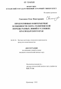 Свитенко, Олег Викторович. Продуктивные и интерьерные особенности скота голштинской породы разных линий в условиях Краснодарского края: дис. кандидат сельскохозяйственных наук: 06.02.10 - Частная зоотехния, технология производства продуктов животноводства. Краснодар. 2012. 125 с.