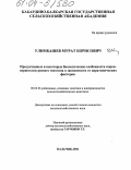 Улимбашев, Мурат Борисович. Продуктивные и некоторые биологические особенности коров-первотелок разного генотипа в зависимости от паратипических факторов: дис. кандидат сельскохозяйственных наук: 06.02.01 - Разведение, селекция, генетика и воспроизводство сельскохозяйственных животных. Нальчик. 2004. 170 с.