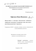 Ефимова, Нина Ивановна. Продуктивные и некоторые биологические особенности мериносовых овец разных тонкорунных пород при адаптации в Центральной зоне Ставрополья: дис. кандидат сельскохозяйственных наук: 06.02.01 - Разведение, селекция, генетика и воспроизводство сельскохозяйственных животных. Ставрополь. 2002. 126 с.