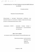 Шумаенко, Светлана Николаевна. Продуктивные и некоторые биологические особенности овец кавказской породы и их потомства от баранов ставропольской породы целинного и кавказской южностепного типов: дис. кандидат сельскохозяйственных наук: 06.02.01 - Разведение, селекция, генетика и воспроизводство сельскохозяйственных животных. Ставрополь. 1998. 145 с.