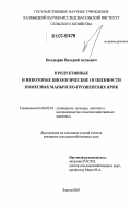 Болдырев, Валерий Астаевич. Продуктивные и некоторые биологические особенности помесных манычско-грозненских ярок: дис. кандидат сельскохозяйственных наук: 06.02.01 - Разведение, селекция, генетика и воспроизводство сельскохозяйственных животных. Элиста. 2007. 134 с.