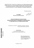 Махдиев, Магомедсалам Магомедович. Продуктивные и некоторые биологические особенности помесных ставропольско-грозненских ярок: дис. кандидат сельскохозяйственных наук: 06.02.07 - Разведение, селекция и генетика сельскохозяйственных животных. Ставрополь. 2012. 133 с.