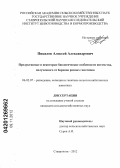 Пикалов, Алексей Александрович. Продуктивные и некоторые биологические особенности потомства, полученного от баранов разных генотипов: дис. кандидат сельскохозяйственных наук: 06.02.07 - Разведение, селекция и генетика сельскохозяйственных животных. Ставрополь. 2012. 142 с.