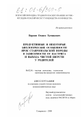 Вароян, Оганес Хачикович. Продуктивные и некоторые биологические особенности ярок ставропольской породы в зависимости от настрига и выхода чистой шерсти у родителей: дис. кандидат сельскохозяйственных наук: 06.02.04 - Частная зоотехния, технология производства продуктов животноводства. Ставрополь. 2000. 125 с.