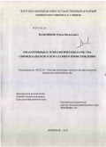 Пальчиков, Роман Викторович. Продуктивные и технологические качества симментальского скота разного происхождения: дис. кандидат сельскохозяйственных наук: 06.02.10 - Частная зоотехния, технология производства продуктов животноводства. Воронеж. 2011. 130 с.