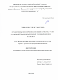 Гильманова Гузель Эльмировна. Продуктивные и воспроизводительные качества гусей при использовании комплексной кормовой добавки "Гепалан": дис. кандидат наук: 00.00.00 - Другие cпециальности. ФГБНУ «Федеральный научный центр биологических систем и агротехнологий Российской академии наук». 2023. 144 с.