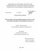 Билалова, Вилена Анваровна. Продуктивные и воспроизводительные качества гусей при использовании мультиэнзимного комплекса: дис. кандидат сельскохозяйственных наук: 06.02.04 - Частная зоотехния, технология производства продуктов животноводства. Уфа. 2009. 142 с.