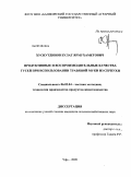 Хуснутдинов, Булат Ярмухаметович. Продуктивные и воспроизводительные качества гусей при использовании травяной муки из серпухи: дис. кандидат сельскохозяйственных наук: 06.02.04 - Частная зоотехния, технология производства продуктов животноводства. Уфа. 2009. 118 с.