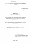 Белоокова, Оксана Владимировна. Продуктивные и воспроизводительные качества крупного рогатого скота при использовании ЭМ-препаратов: дис. кандидат сельскохозяйственных наук: 06.02.10 - Частная зоотехния, технология производства продуктов животноводства. Троицк. 2012. 145 с.