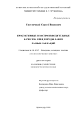 Светличный Сергей Иванович. Продуктивные и воспроизводительные качества овец породы лакон разных лактаций: дис. кандидат наук: 06.02.07 - Разведение, селекция и генетика сельскохозяйственных животных. ФГБОУ ВО «Ставропольский государственный аграрный университет». 2020. 134 с.