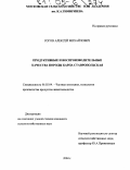 Рогов, Алексей Михайлович. Продуктивные и воспроизводительные качества породы карпа Ставропольская: дис. кандидат сельскохозяйственных наук: 06.02.04 - Частная зоотехния, технология производства продуктов животноводства. Б.м.. 2004. 110 с.