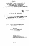 Латыпов, Руслан Фанилович. Продуктивные и воспроизводительные качества уток при использовании в рационах травяной муки козлятника восточного: дис. кандидат сельскохозяйственных наук: 06.02.10 - Частная зоотехния, технология производства продуктов животноводства. Уфа. 2012. 124 с.