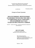 Кондратов, Роман Сергеевич. Продуктивные, интерьерные особенности и качество мяса в зависимости от генотипа, предубойной массы и технологии откорма свиней: дис. кандидат сельскохозяйственных наук: 06.02.04 - Частная зоотехния, технология производства продуктов животноводства. Черкесск. 2009. 145 с.