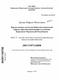 Дагова, Марьят Мсостовна. Продуктивные качества буйволов кавказской породы при акклиматизации в условиях Карачаево-Черкесской Республики: дис. кандидат сельскохозяйственных наук: 06.02.10 - Частная зоотехния, технология производства продуктов животноводства. Черкесск. 2010. 135 с.