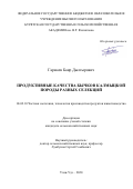 Гармаев Баир Дылгырович. Продуктивные качества бычков калмыцкой породы разных селекций: дис. кандидат наук: 06.02.10 - Частная зоотехния, технология производства продуктов животноводства. ФГБОУ ВО «Оренбургский государственный аграрный университет». 2020. 136 с.