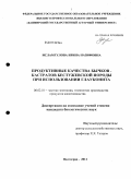 Исламгулова, Ирина Назифовна. Продуктивные качества бычков-кастратов бестужевской породы при использовании глауконита: дис. кандидат биологических наук: 06.02.10 - Частная зоотехния, технология производства продуктов животноводства. Волгоград. 2011. 185 с.