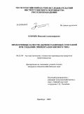 Плохих, Николай Александрович. Продуктивные качества бычков различных сочетаний при создании симменталов мясного типа: дис. кандидат сельскохозяйственных наук: 06.02.04 - Частная зоотехния, технология производства продуктов животноводства. Оренбург. 2009. 144 с.