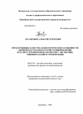 Артамонов, Алексей Сергеевич. Продуктивные качества и биологические особенности бычков-кастратов красной степной породы и ее двух-трехпородных помесей с англерами, симменталами и герефордами: дис. кандидат сельскохозяйственных наук: 06.02.04 - Частная зоотехния, технология производства продуктов животноводства. Оренбург. 2009. 199 с.