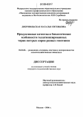 Добровольская, Наталья Евгеньевна. Продуктивные качества и биологические особенности голштинизированных черно-пестрых коров разных генотипов: дис. кандидат сельскохозяйственных наук: 06.02.01 - Разведение, селекция, генетика и воспроизводство сельскохозяйственных животных. Москва. 2006. 104 с.