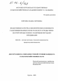 Сергеева, Жанна Сергеевна. Продуктивные качества и биологические особенности голштинизированных коров уральского отродья черно-пестрой породы в связи с различными методами скрещивания: дис. кандидат сельскохозяйственных наук: 06.02.04 - Частная зоотехния, технология производства продуктов животноводства. Курган. 2005. 146 с.