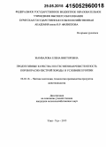 Жамбалова, Елена Викторовна. Продуктивные качества и естественная резистентность коров красно-пестрой породы в условиях Бурятии: дис. кандидат наук: 06.02.10 - Частная зоотехния, технология производства продуктов животноводства. Улан-Удэ. 2015. 107 с.