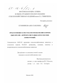 Кузовникова, Анна Павловна. Продуктивные качества и использование кормов цыплятами-бройлерами разных кроссов ГППЗ "Конкурсный": дис. кандидат сельскохозяйственных наук: 06.02.02 - Кормление сельскохозяйственных животных и технология кормов. Москва. 2001. 116 с.