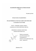 Нгбодо, Жанна Владимировна. Продуктивные качества и цитогенетические особенности нутрий: дис. кандидат биологических наук: 06.02.01 - Разведение, селекция, генетика и воспроизводство сельскохозяйственных животных. Дубровицы. 2002. 126 с.