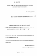 Цыганков, Виктор Иванович. Продуктивные качества красной степной и черно-пестрой пород при совершенствовании их голштинской породой в условиях Краснодарского края: дис. кандидат сельскохозяйственных наук: 06.02.10 - Частная зоотехния, технология производства продуктов животноводства. Черкесск. 2011. 122 с.