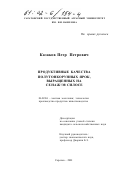 Казаков, Петр Петрович. Продуктивные качества полутонкорунных ярок, выращенных на сенаже и силосе: дис. кандидат сельскохозяйственных наук: 06.02.04 - Частная зоотехния, технология производства продуктов животноводства. Ставрополь. 2001. 110 с.