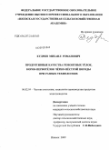 Кудрин, Михаил Романович. Продуктивные качества ремонтных телок, коров-первотелок черно-пестрой породы при разных технологиях: дис. кандидат сельскохозяйственных наук: 06.02.04 - Частная зоотехния, технология производства продуктов животноводства. Ижевск. 2009. 110 с.