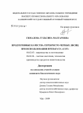 Гималова, Гульсина Мазгаровна. Продуктивные качества серебристо-черных лисиц при использовании препарата "СОТ": дис. кандидат биологических наук: 06.02.03 - Звероводство и охотоведение. Уфа. 2009. 131 с.