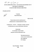 Степанова, Таисия Васильевна. Продуктивные качества свиней кроссов универсальных и специализированных пород: дис. кандидат сельскохозяйственных наук: 06.02.01 - Разведение, селекция, генетика и воспроизводство сельскохозяйственных животных. Санкт-Петербург-Пушкин. 1998. 114 с.