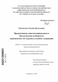 Мамонтова, Татьяна Васильевна. Продуктивные, конституциональные и биологические особенности карачаевых коз в разных условиях содержания: дис. кандидат сельскохозяйственных наук: 06.02.10 - Частная зоотехния, технология производства продуктов животноводства. Ставрополь. 2012. 121 с.