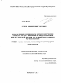 Ротов, Сергей Викторович. Продуктивные особенности и технологические свойства молока и молочных продуктов коров красно-пестрой породы в условиях Центрального региона России: дис. кандидат наук: 06.02.10 - Частная зоотехния, технология производства продуктов животноводства. Мичурнск. 2013. 145 с.