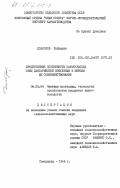 Джалолов, Хайридин. Продуктивные особенности каракульских овец дангаринской популяции и методы их совершенствования: дис. кандидат сельскохозяйственных наук: 06.02.04 - Частная зоотехния, технология производства продуктов животноводства. Самарканд. 1984. 143 с.