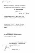 Акимов, Ибайдулла. Продуктивные особенности каракульских овец различных линий задарьинского заводского типа: дис. кандидат сельскохозяйственных наук: 06.02.04 - Частная зоотехния, технология производства продуктов животноводства. Чимкент. 1984. 138 с.