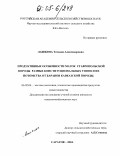 Лашкина, Татьяна Александровна. Продуктивные особенности маток Ставропольской породы разных конституциональных типов и их потомства от баранов кавказской породы: дис. кандидат сельскохозяйственных наук: 06.02.04 - Частная зоотехния, технология производства продуктов животноводства. Саратов. 2004. 106 с.