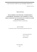 Фэйлина Мицзити. Продуктивные тематические группы перифраз (соционимы, топонимы, культуронимы) русского языка в лингвокультурологическом аспекте (на фоне китайского языка): дис. кандидат наук: 10.02.01 - Русский язык. ФГБОУ ВО «Новгородский государственный университет имени Ярослава Мудрого». 2020. 200 с.